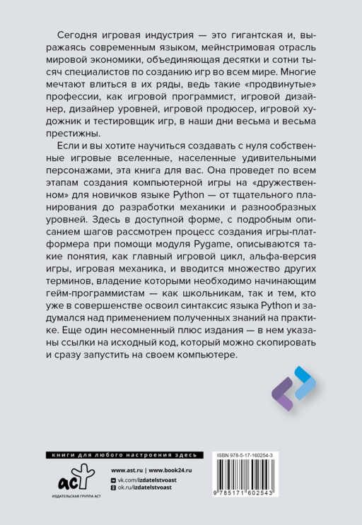 Python. Создай свою первую игру с нуля! Самоучитель в примерах