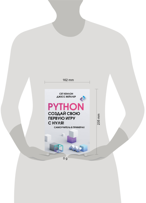 Python. Создай свою первую игру с нуля! Самоучитель в примерах