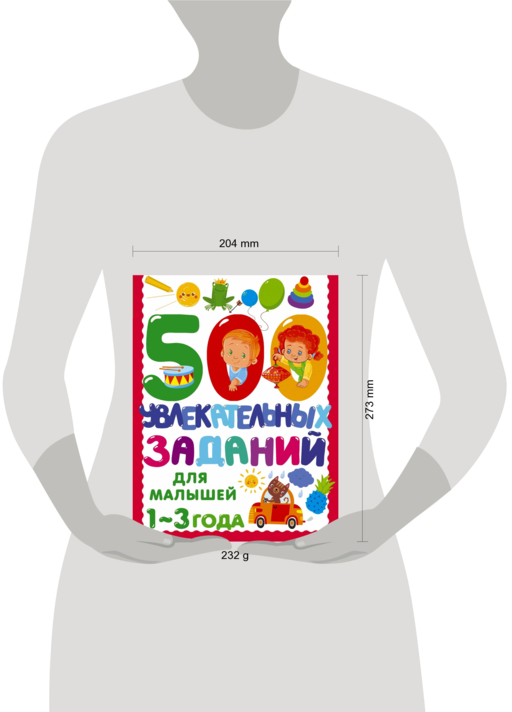 500 увлекательных заданий для малышей 1-3 лет