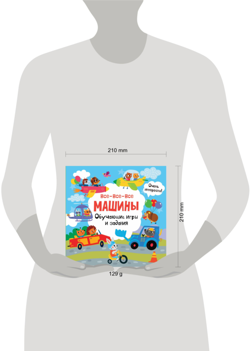 Все-все-все машины. Обучающие игры и задания.