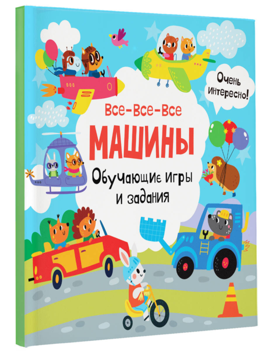 Все-все-все машины. Обучающие игры и задания.
