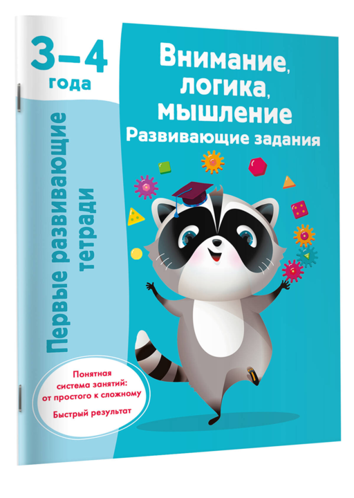 Внимание, логика, мышление. Развивающие задания. 3-4 года