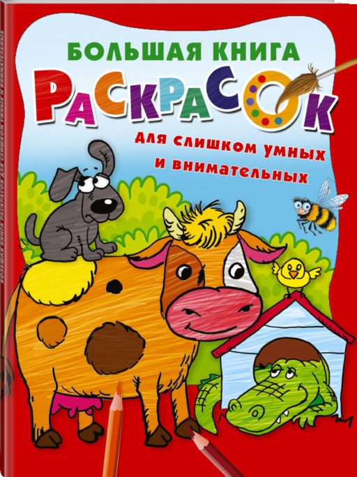 Большая книга раскрасок для слишком умных и внимательных