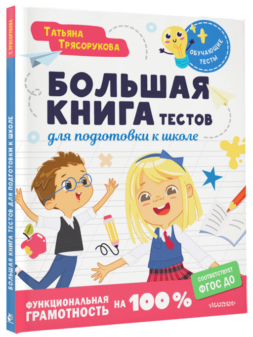 Большая книга тестов для подготовки к школе. Функциональная грамотность на 100 %. ФГОС