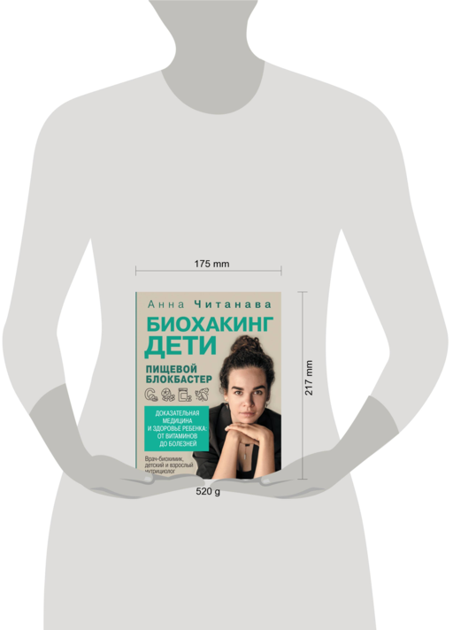 Биохакинг. Дети. Пищевой блокбастер. Доказательная медицина и здоровье ребенка: от витаминов до болезней