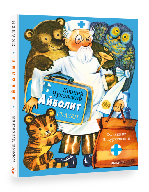 Айболит. Сказки. Рис. В. Курчевского
