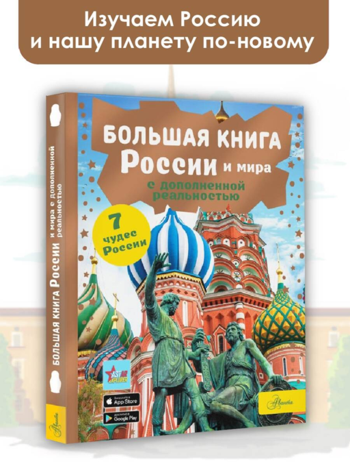 Большая книга России и мира с дополненной реальностью