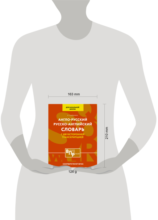 Англо-русский русско-английский словарь для начальной школы с двухсторонней транскрипцией