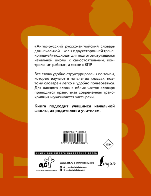Англо-русский русско-английский словарь для начальной школы с двухсторонней транскрипцией