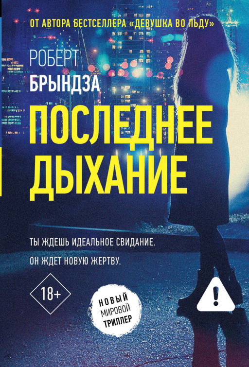 Последнее дыхание