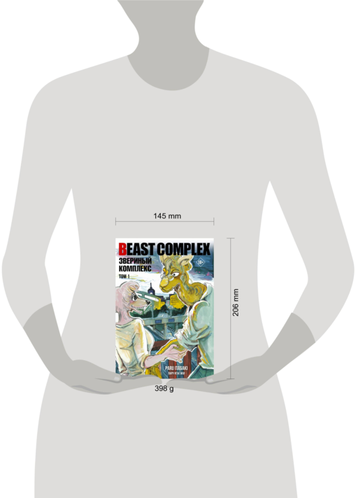 Beast Complex. Звериный комплекс. Том 1