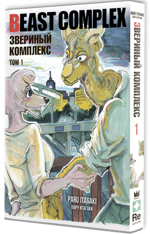 Beast Complex. Звериный комплекс. Том 1