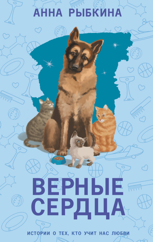 Верные сердца