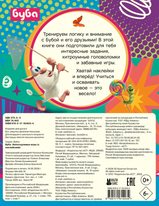Буба. Непоседливые игры (с наклейками)