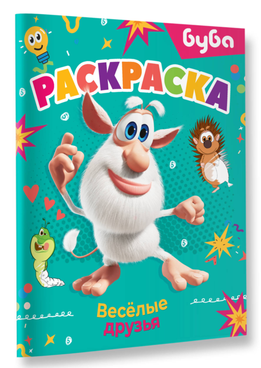 Буба. Раскраска. Весёлые друзья
