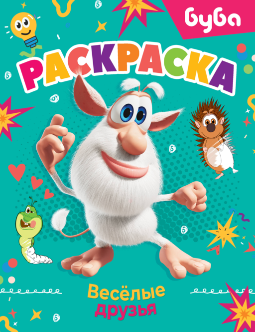 Буба. Раскраска. Весёлые друзья