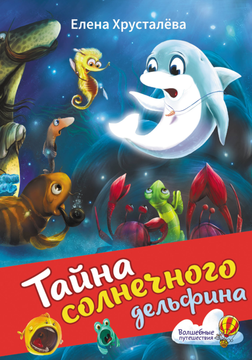 Тайна солнечного дельфина