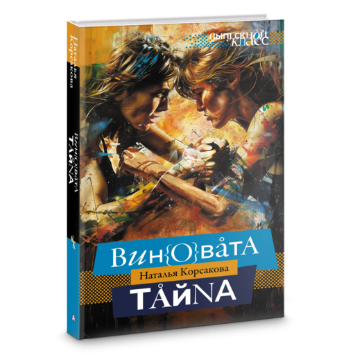 Виновата тайна