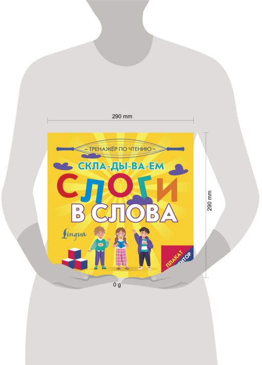 Плакат-репетитор. Тренажер по чтению. Складываем слоги в слова