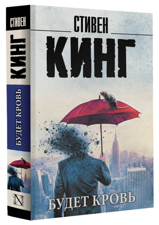 Будет кровь