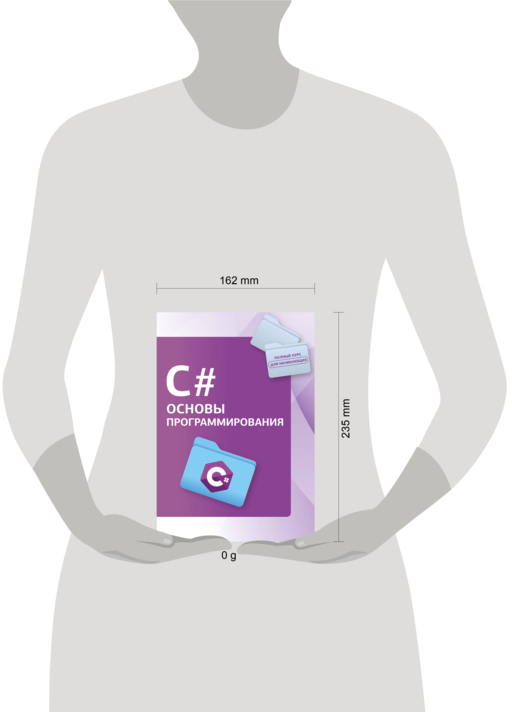 C#. Основы программирования