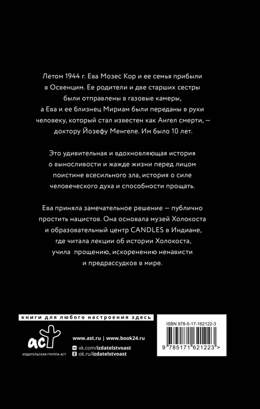 Близнецы Освенцима. Правдивая история близнецов доктора Менгеле