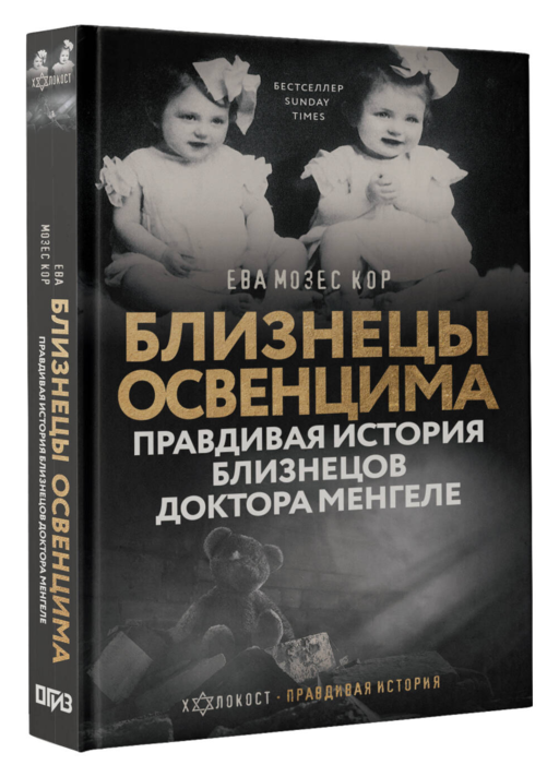 Близнецы Освенцима. Правдивая история близнецов доктора Менгеле