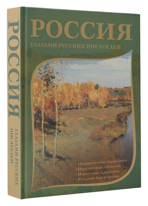 Россия глазами русских писателей