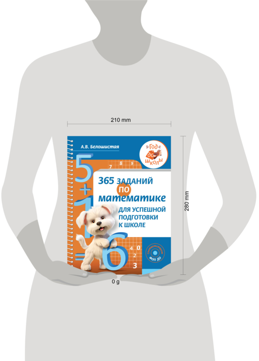 365 заданий по математике для успешной подготовки к школе
