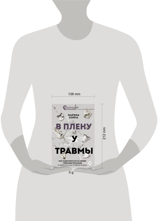 В плену у травмы. Как подружиться со своим тяжелым прошлым и обрести счастливую жизнь