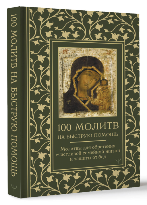 100 молитв на быструю помощь. Молитвы для обретения счастливой семейной жизни и защиты от бед