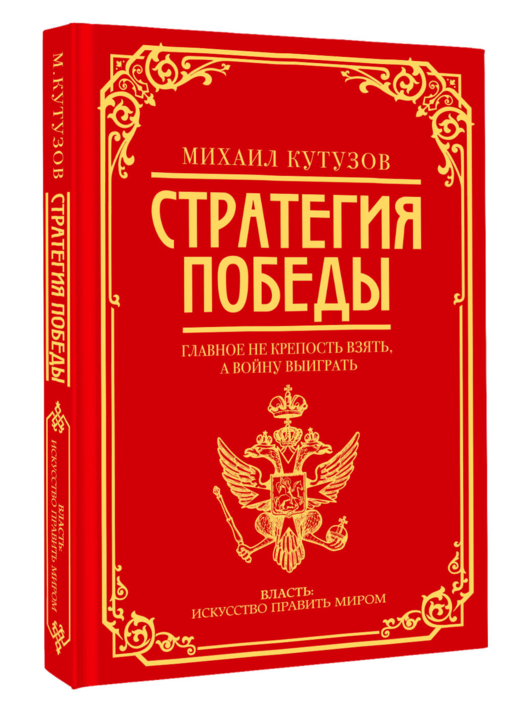 Михаил Кутузов: стратегия победы
