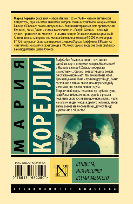 Вендетта, или История всеми забытого