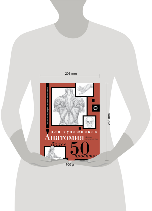Анатомия для художников. Более 50 проектов. Полная энциклопедия