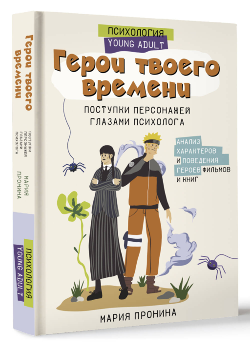 Герои твоего времени. Поступки персонажей глазами психолога