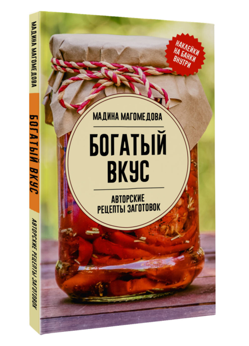 Богатый вкус. Авторские рецепты заготовок