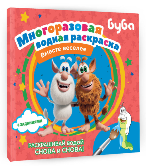 Буба. Многоразовая водная раскраска. Вместе веселее