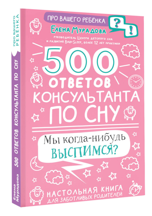 500 ответов консультанта по сну