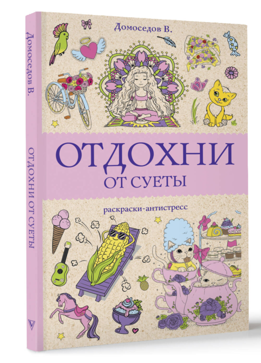 Отдохни от суеты. Раскраски антистресс