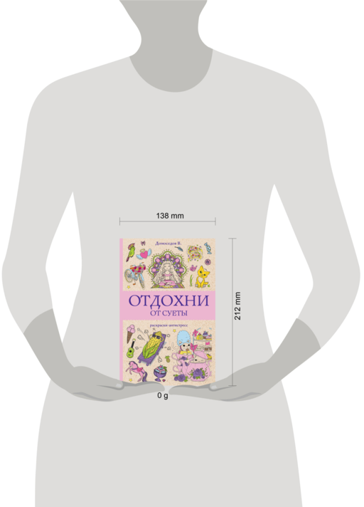 Отдохни от суеты. Раскраски антистресс
