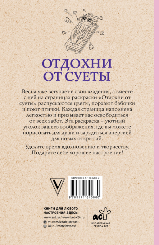 Отдохни от суеты. Раскраски антистресс