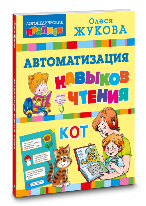 Автоматизация навыков чтения