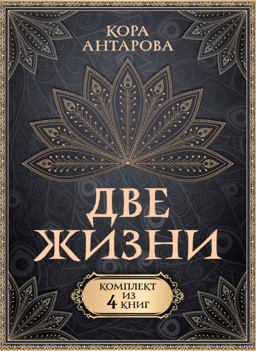 Две жизни. Комплект из 4-х книг. Подарочный футляр