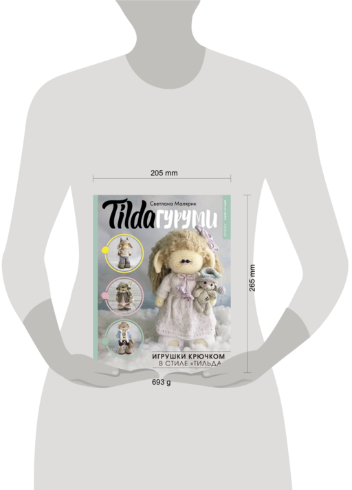 TILDAгуруми. Игрушки крючком в стиле «тильда». Проект амигуруми