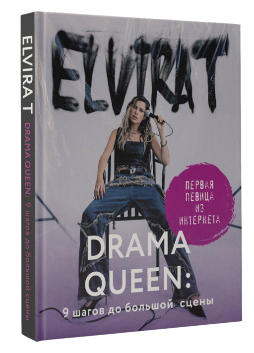 Drama Queen: 9 шагов до большой сцены