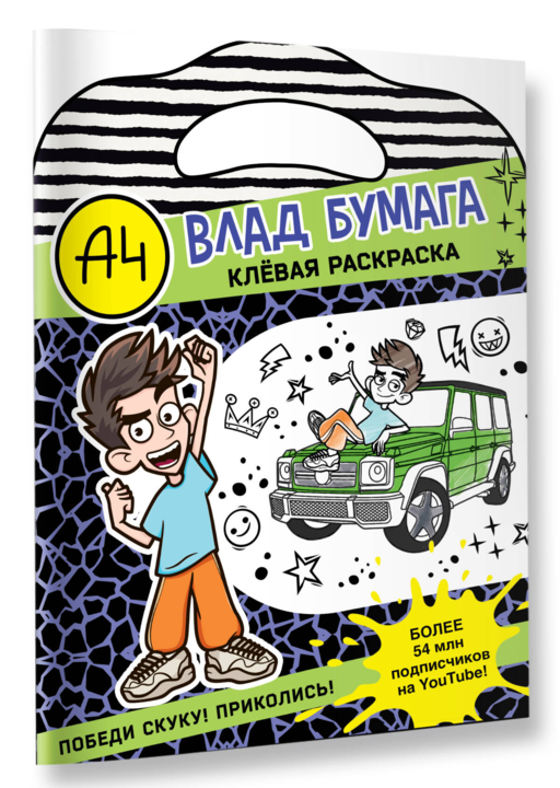 Влад А4. Клевая раскраска