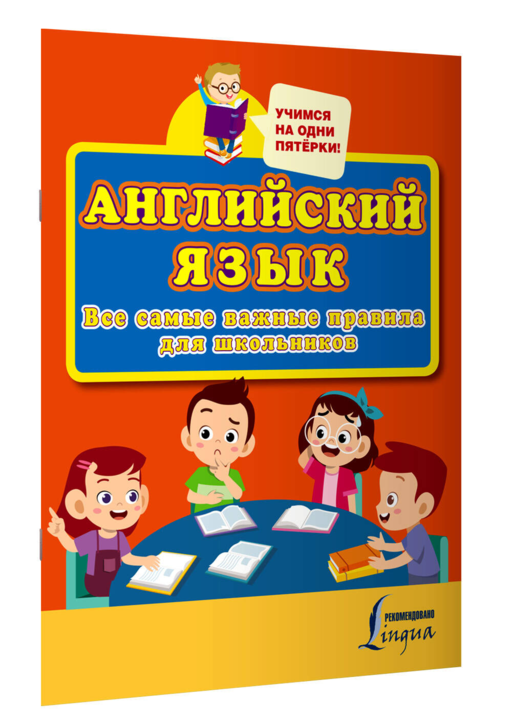 Английский язык. Все самые важные правила для школьников