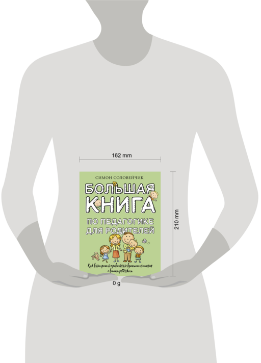 Большая книга по педагогике для родителей: как выстроить правильные взаимоотношения с вашим ребенком