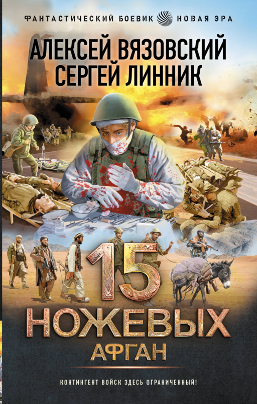 15 ножевых. Афган