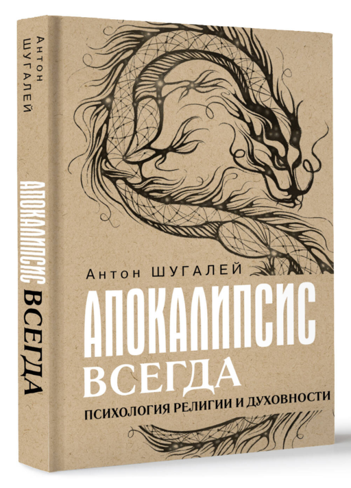 Апокалипсис всегда. Психология религии и духовности.